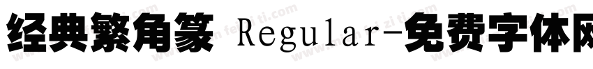 经典繁角篆 Regular字体转换